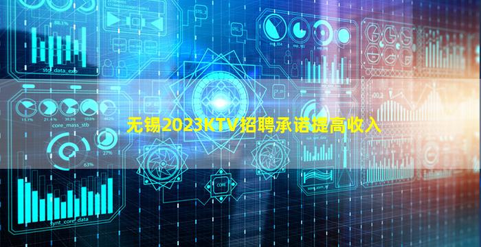无锡2023KTV招聘承诺提高收入